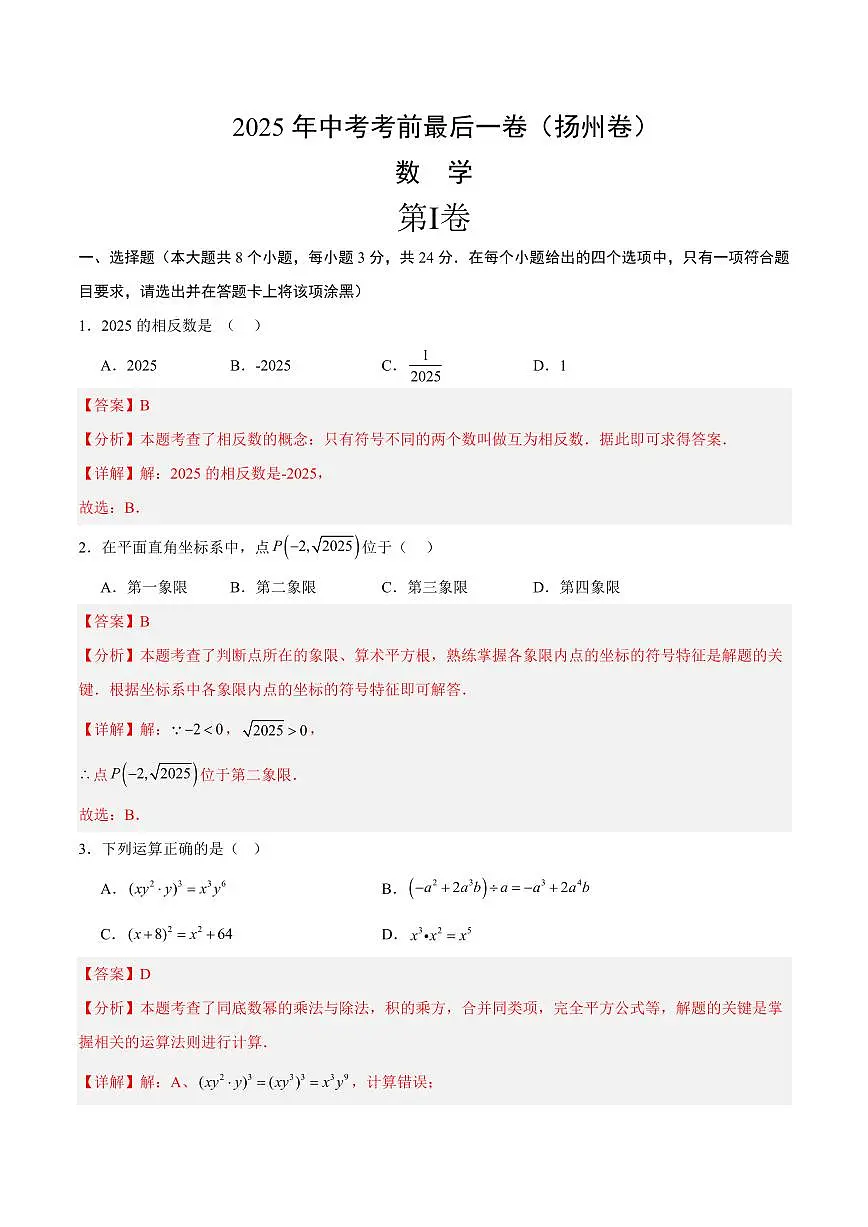数学(扬州卷)(全解全析)第1页