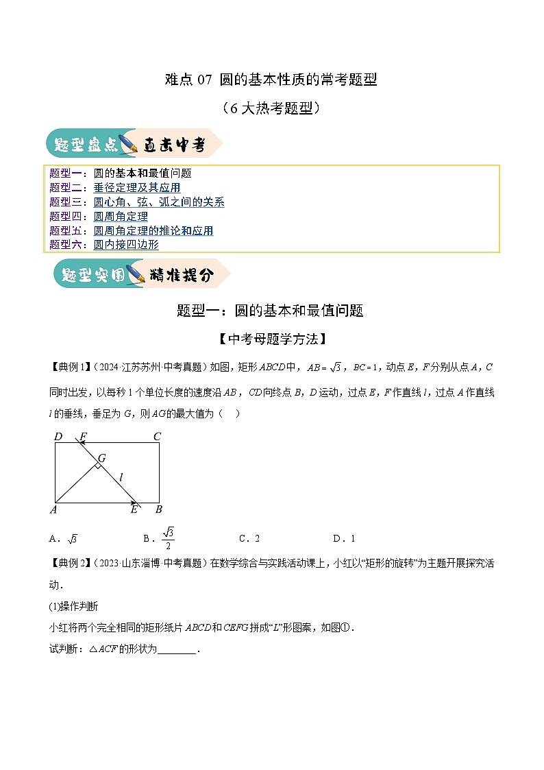 2025年中考数学二轮培优练习难点07 圆的基本性质的常考题型(6大热考题型)(原卷版)第1页