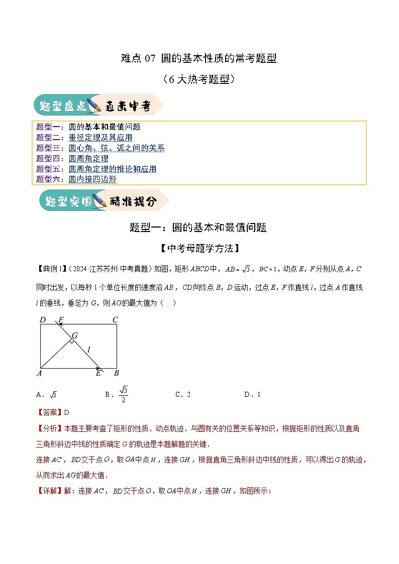 2025年中考数学二轮培优练习难点07 圆的基本性质的常考题型(6大热考题型)(解析版)第1页