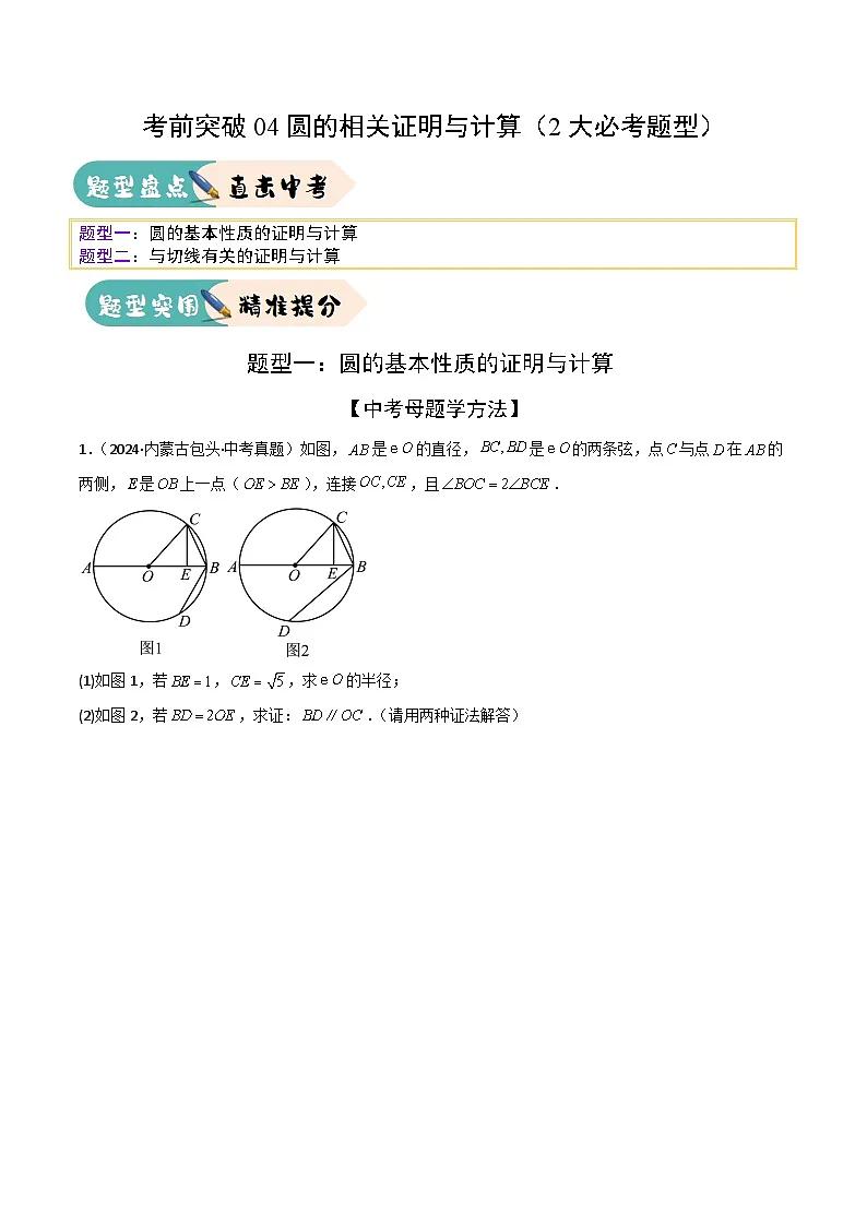 2025年中考数学三轮冲刺考前突破练习04圆的相关证明与计算(2大必考题型)原卷版第1页