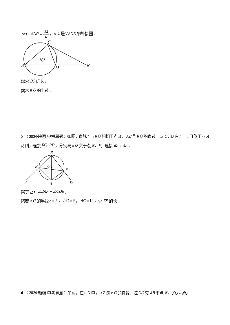 2025年中考数学三轮冲刺考前突破练习04圆的相关证明与计算(2大必考题型)原卷版第3页