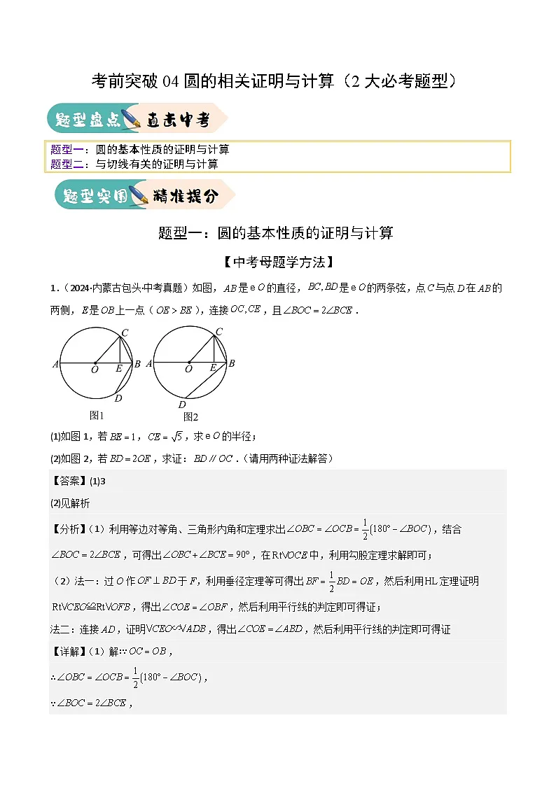 2025年中考数学三轮冲刺考前突破练习04圆的相关证明与计算(2大必考题型)解析版第1页