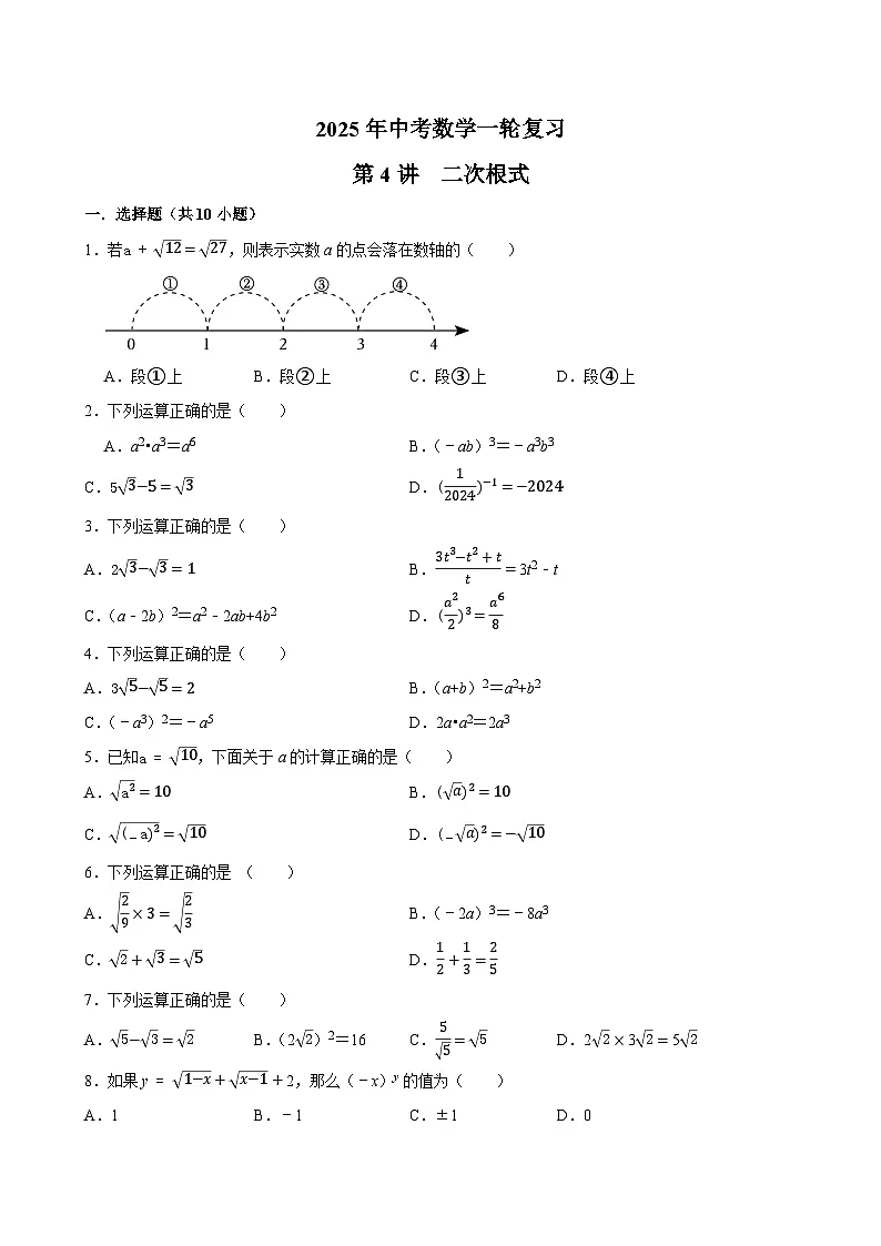 2025年中考数学一轮复习过关练第4讲 二次根式(含解析)第1页