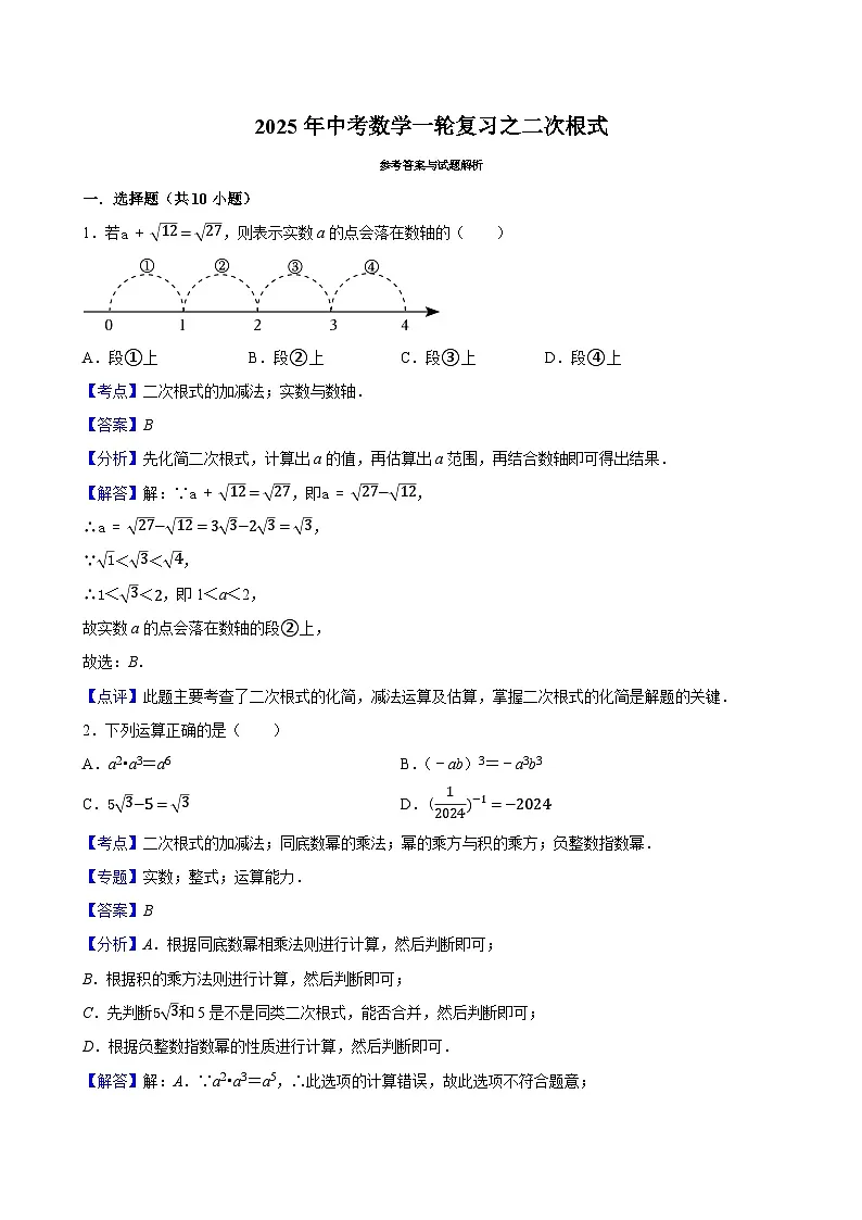 2025年中考数学一轮复习过关练第4讲 二次根式(含解析)第3页