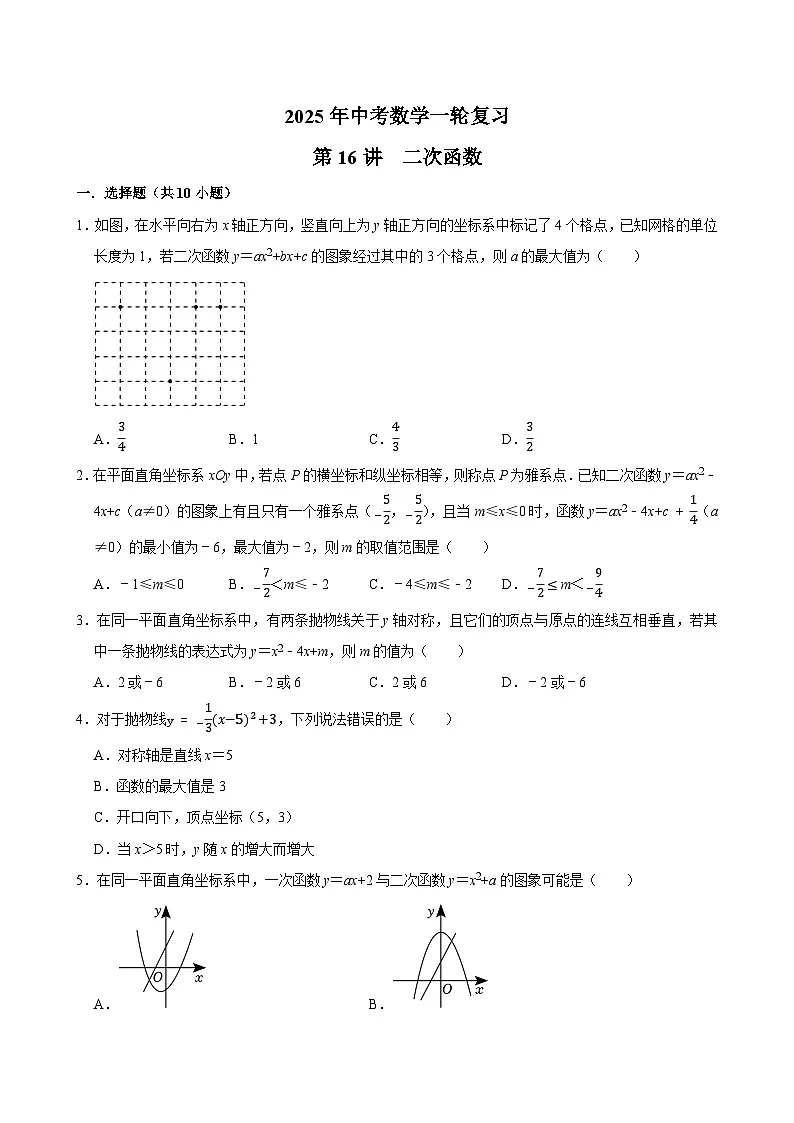 2025年中考数学一轮复习过关练第16讲 二次函数(含解析)第1页