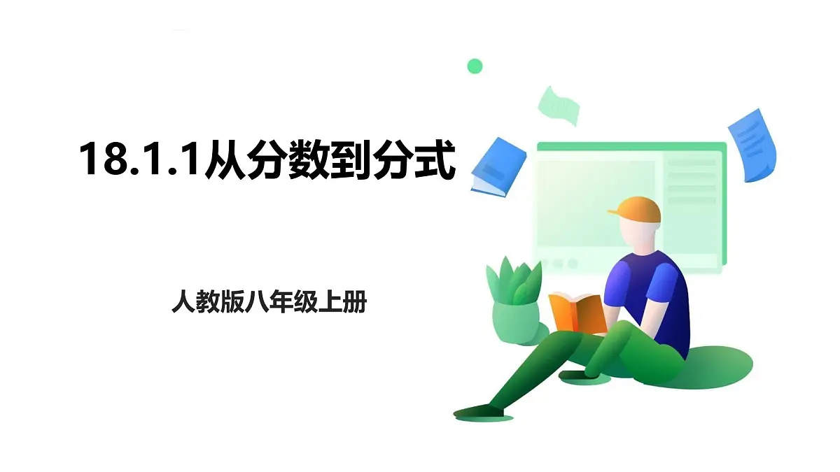 18.1.1从分数到分式 课件 2025-2026学年人教版数学八年级上册第1页