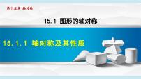数学八年级上册（2024）15.1.1 轴对称及其性质教学课件ppt