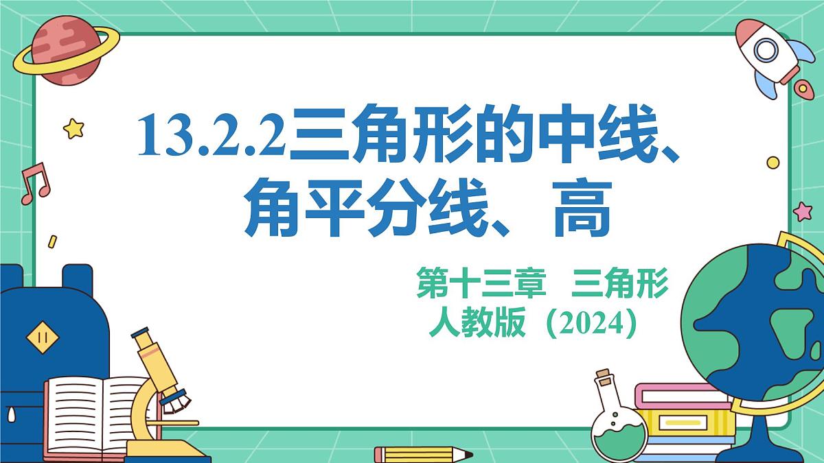 13.2.2三角形的中线、角平分线、高(教学课件)--2025—2026学年人教版数学八年级上册第1页