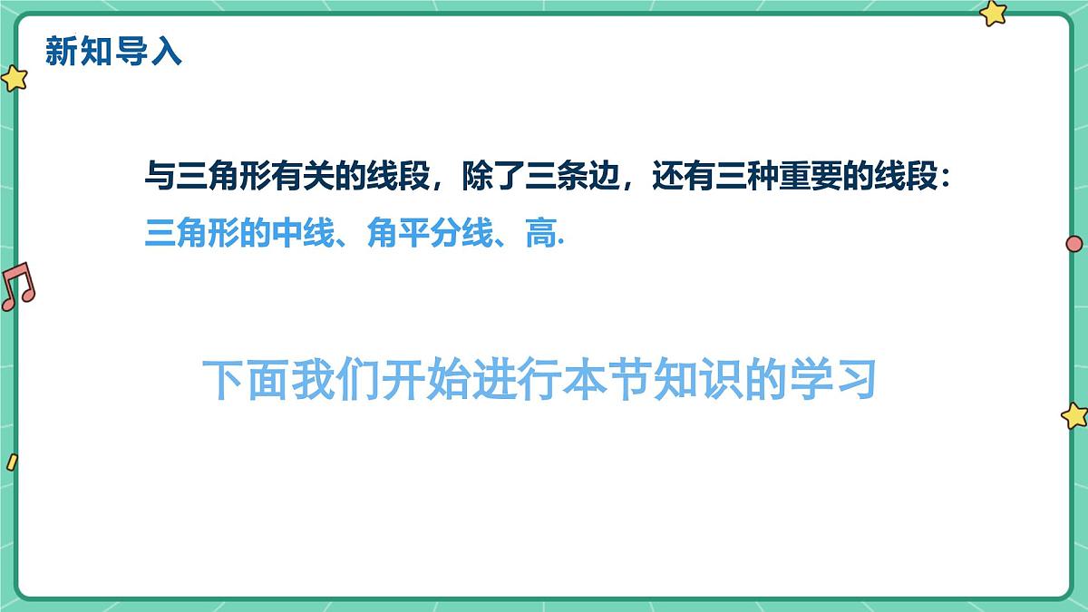 13.2.2三角形的中线、角平分线、高(教学课件)--2025—2026学年人教版数学八年级上册第4页
