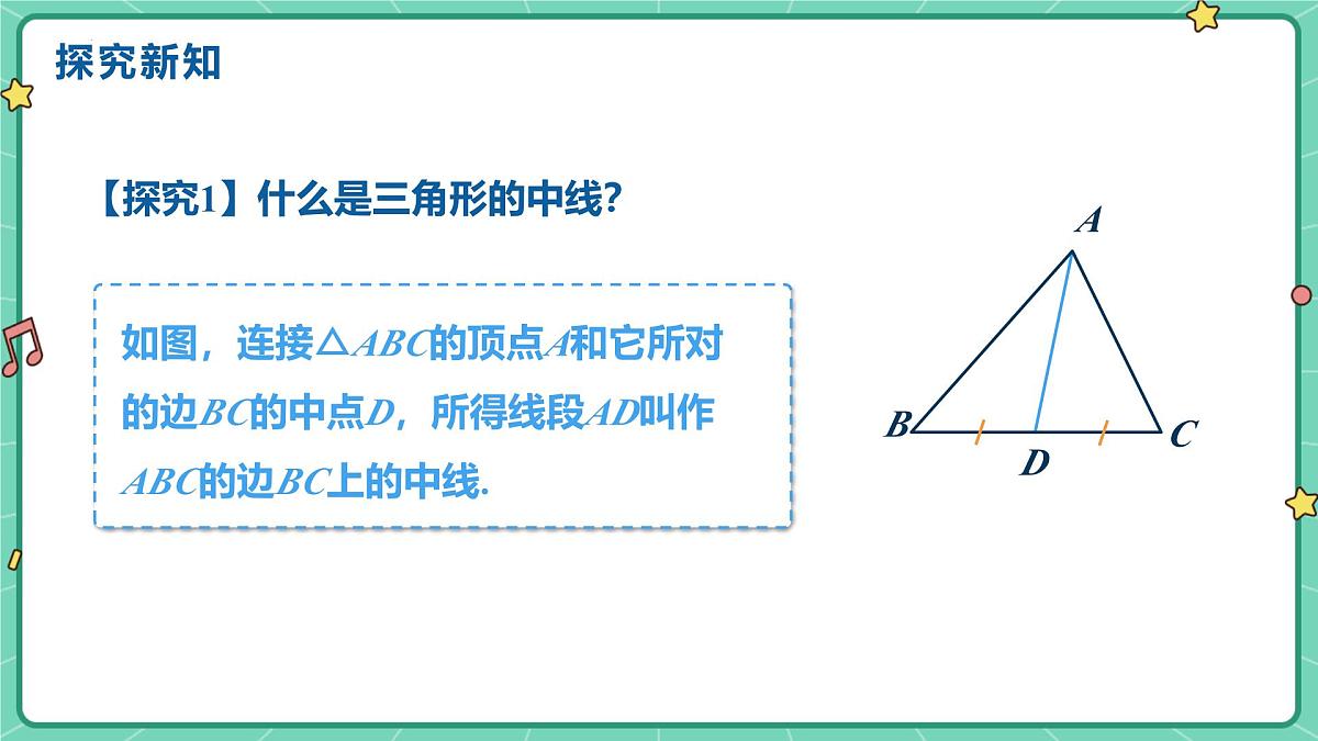 13.2.2三角形的中线、角平分线、高(教学课件)--2025—2026学年人教版数学八年级上册第5页