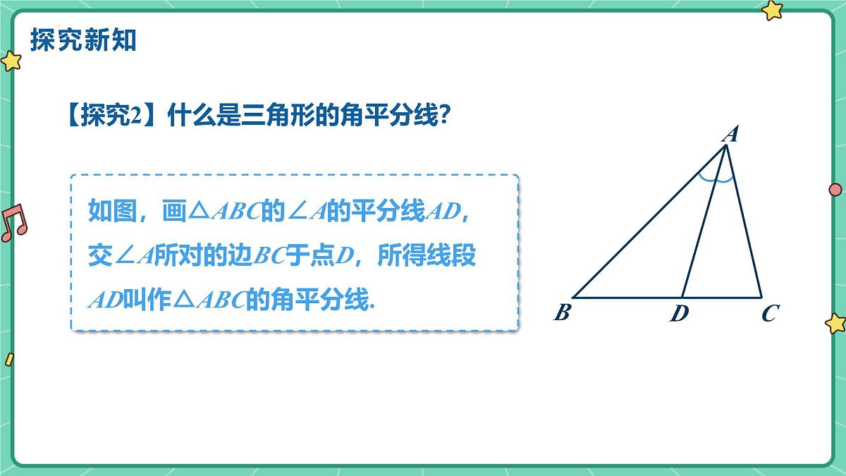 13.2.2三角形的中线、角平分线、高(教学课件)--2025—2026学年人教版数学八年级上册第7页