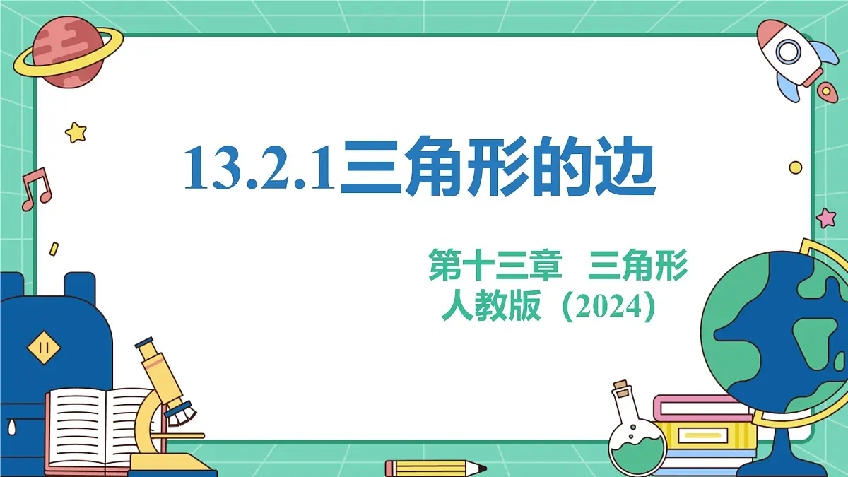 13.2.1三角形的边 课件2025-2026学年数学人教版(2024)八年级上册第1页