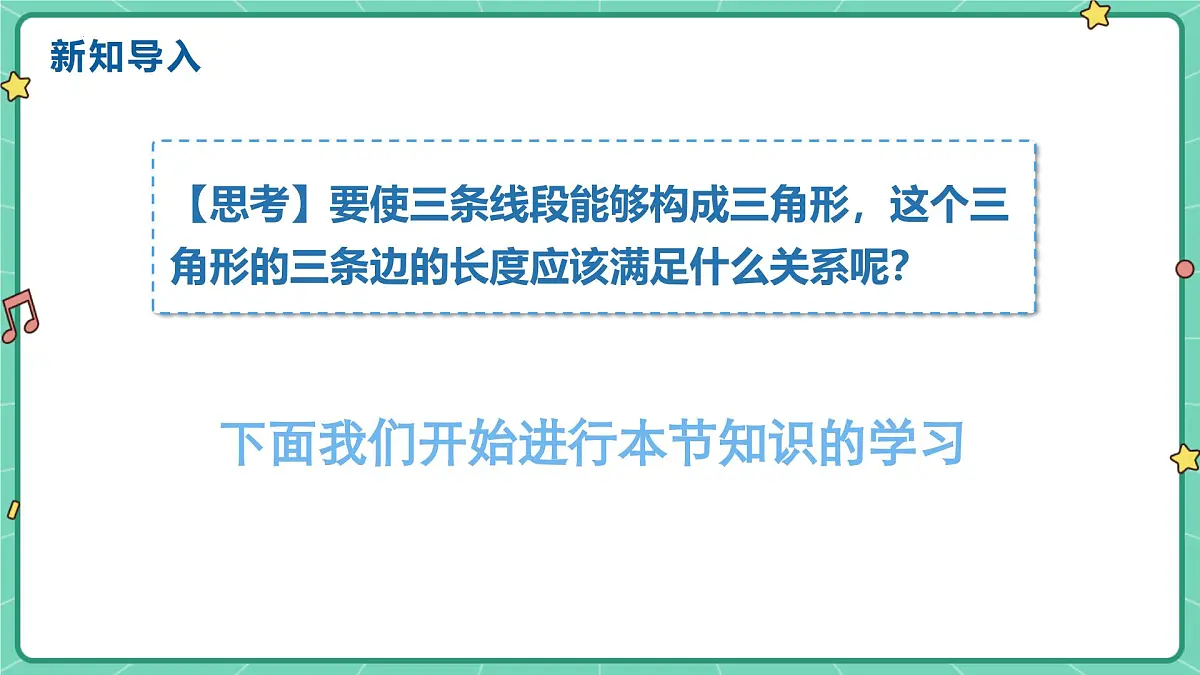 13.2.1三角形的边 课件2025-2026学年数学人教版(2024)八年级上册第3页