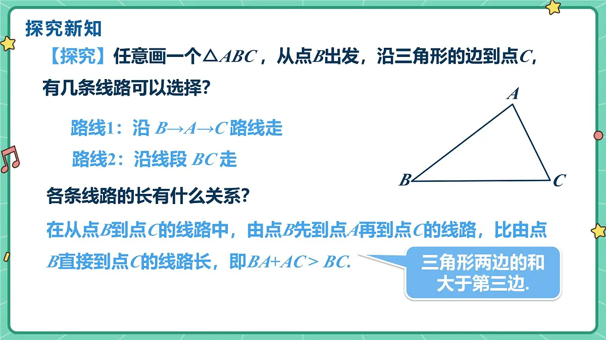 13.2.1三角形的边 课件2025-2026学年数学人教版(2024)八年级上册第4页
