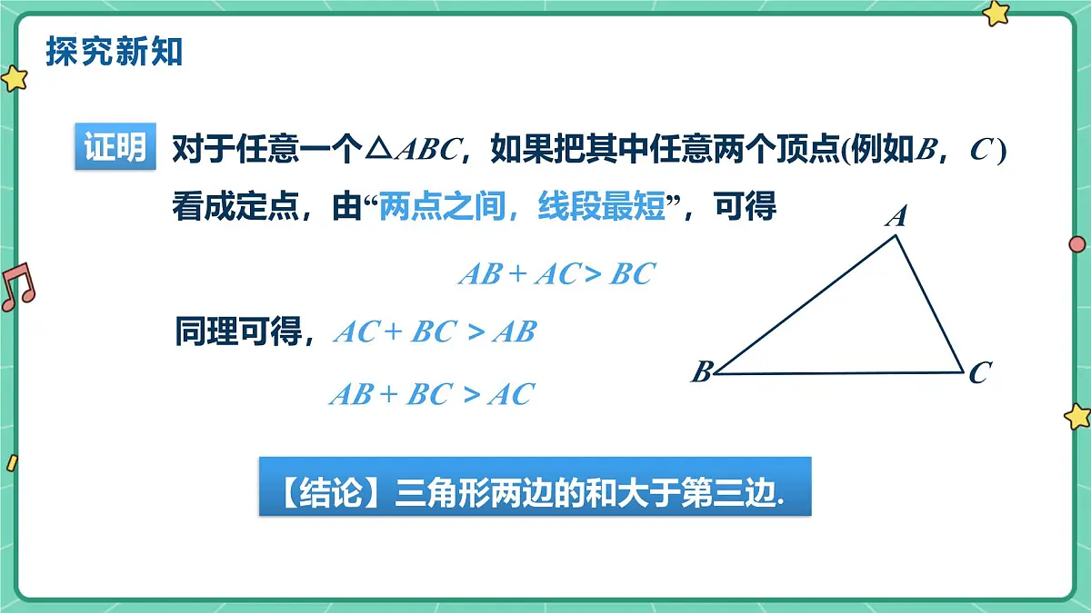13.2.1三角形的边 课件2025-2026学年数学人教版(2024)八年级上册第5页