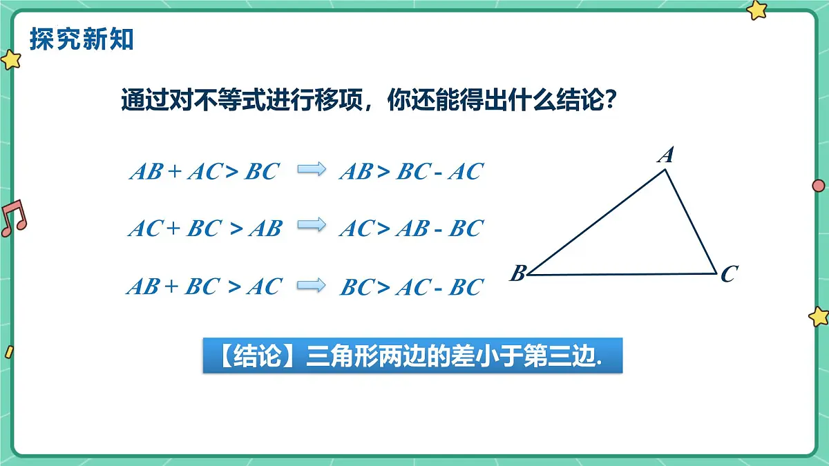 13.2.1三角形的边 课件2025-2026学年数学人教版(2024)八年级上册第6页