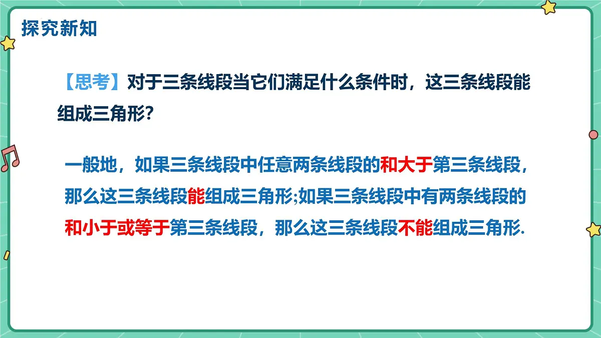 13.2.1三角形的边 课件2025-2026学年数学人教版(2024)八年级上册第7页