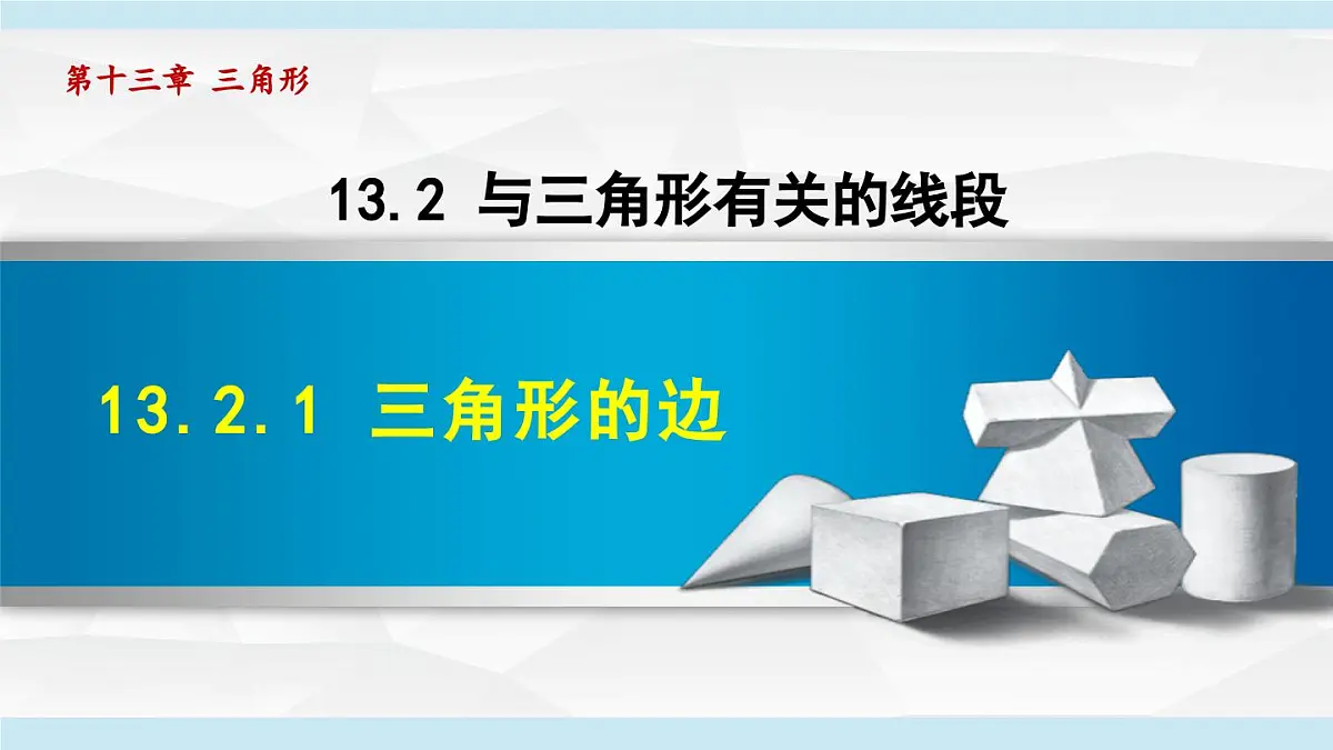13.2.1 三角形的边 课件 2025-2026学年人教版八年级数学上册第1页