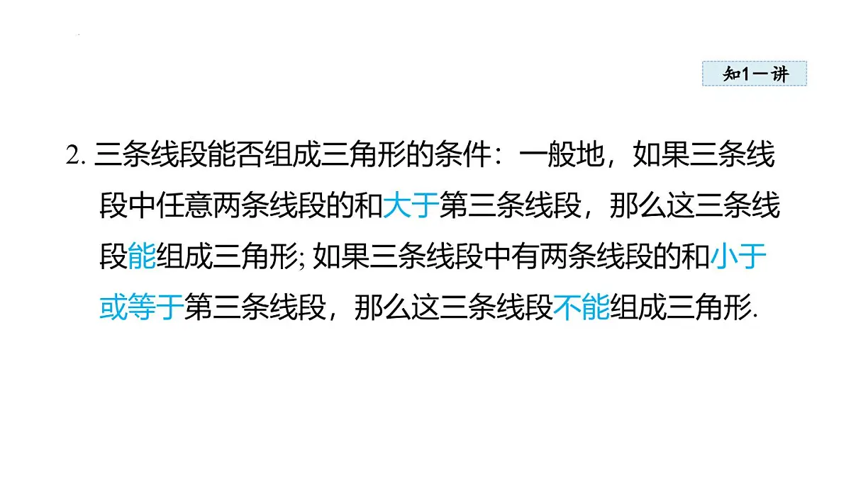 13.2.1 三角形的边 课件 2025-2026学年人教版八年级数学上册第4页