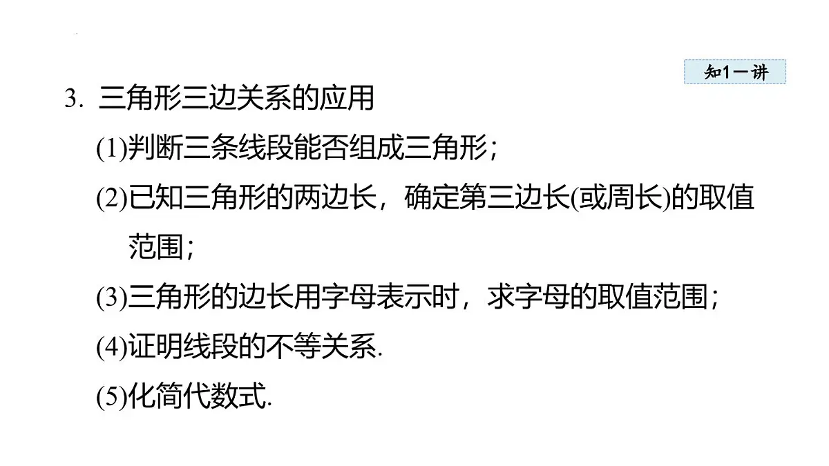 13.2.1 三角形的边 课件 2025-2026学年人教版八年级数学上册第5页