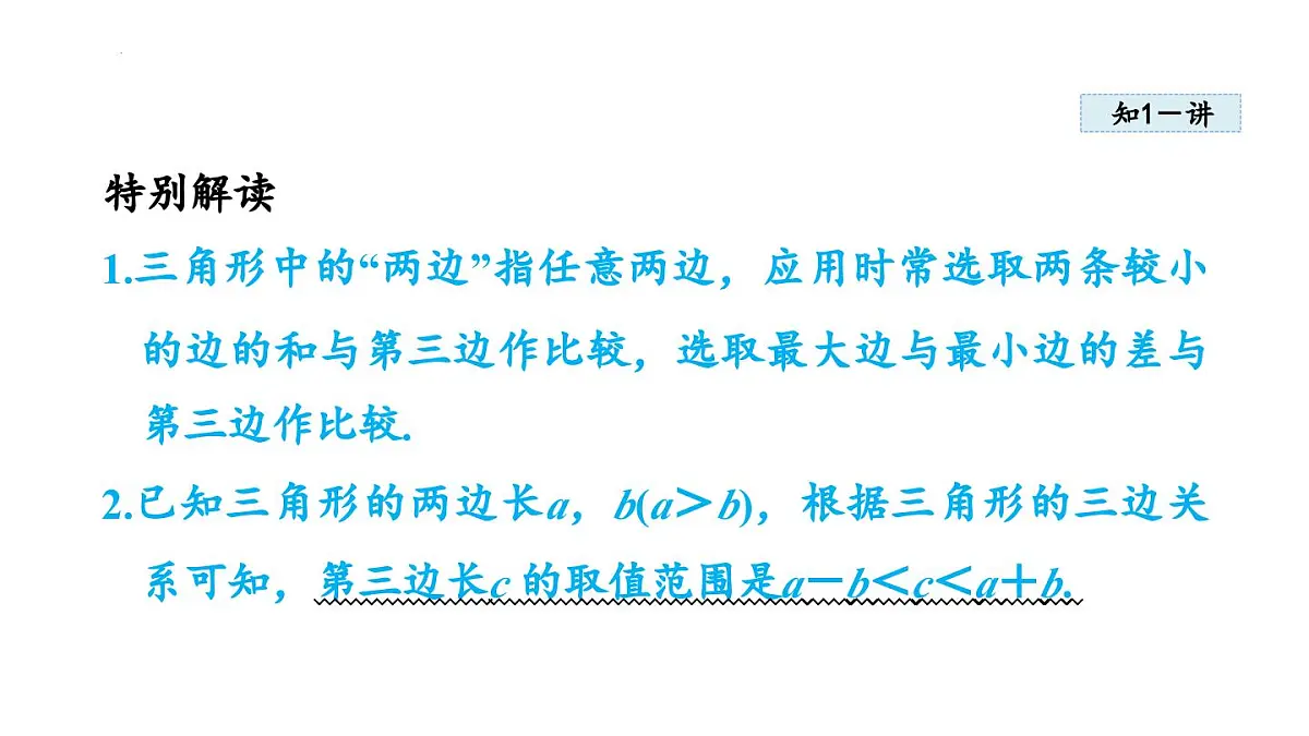 13.2.1 三角形的边 课件 2025-2026学年人教版八年级数学上册第6页