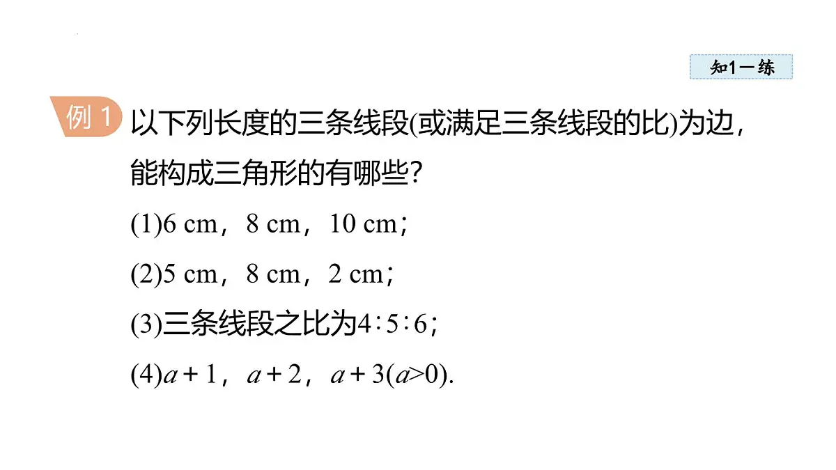 13.2.1 三角形的边 课件 2025-2026学年人教版八年级数学上册第7页