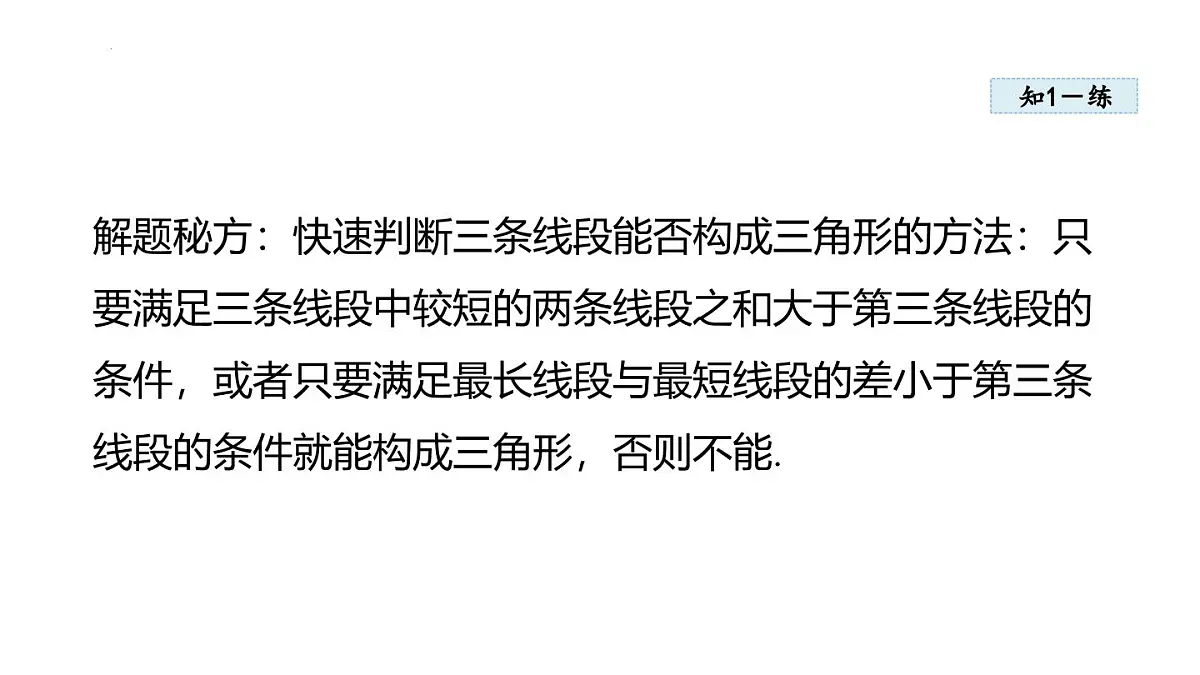 13.2.1 三角形的边 课件 2025-2026学年人教版八年级数学上册第8页