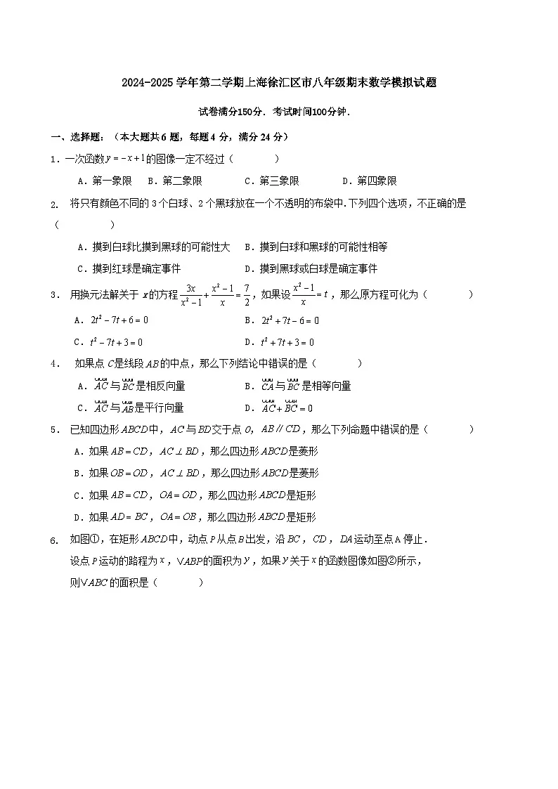 2024-2025学年第二学期上海徐汇区市八年级期末数学模拟试题第1页