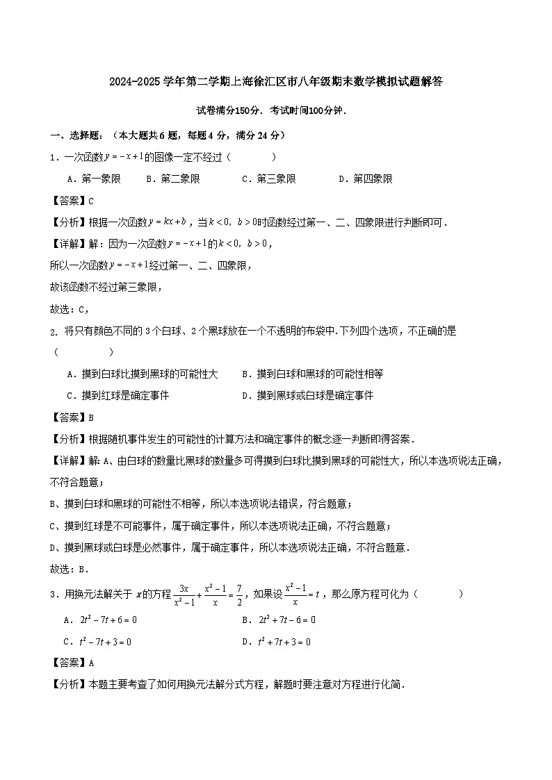 2024-2025学年第二学期上海徐汇区市八年级期末数学模拟试题解答第1页