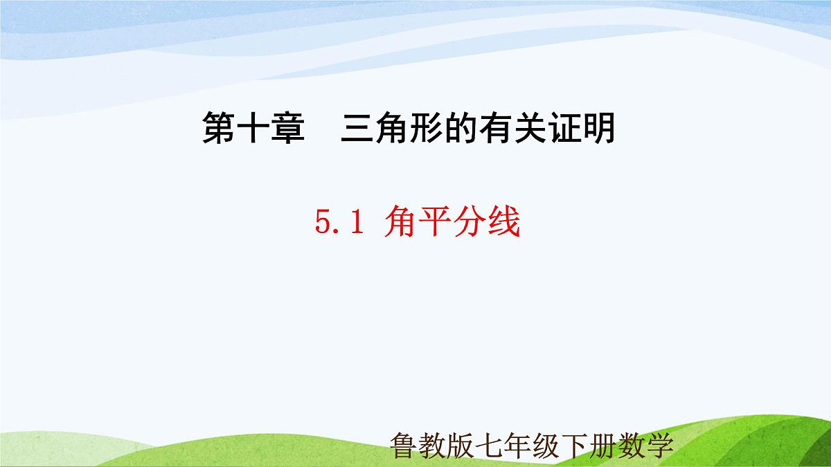 10.5.1 角平分线(同步课件)-2024-2025学年七年级数学下册(鲁教版五四制)第1页