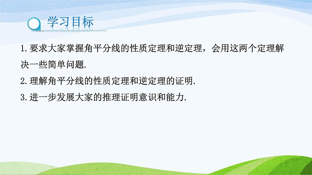 10.5.1 角平分线(同步课件)-2024-2025学年七年级数学下册(鲁教版五四制)第2页