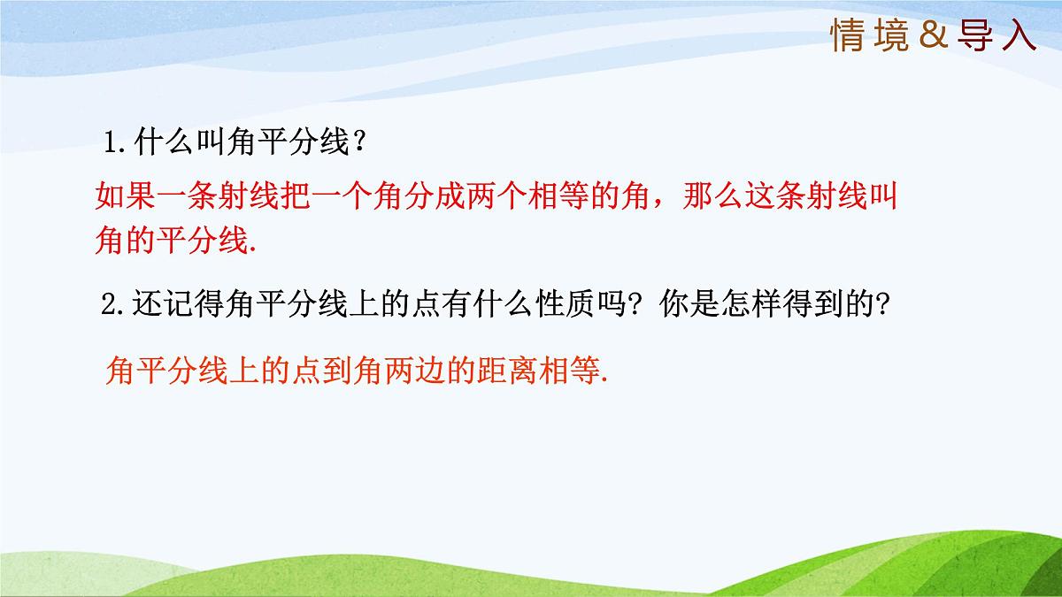 10.5.1 角平分线(同步课件)-2024-2025学年七年级数学下册(鲁教版五四制)第3页