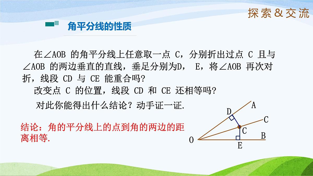 10.5.1 角平分线(同步课件)-2024-2025学年七年级数学下册(鲁教版五四制)第4页