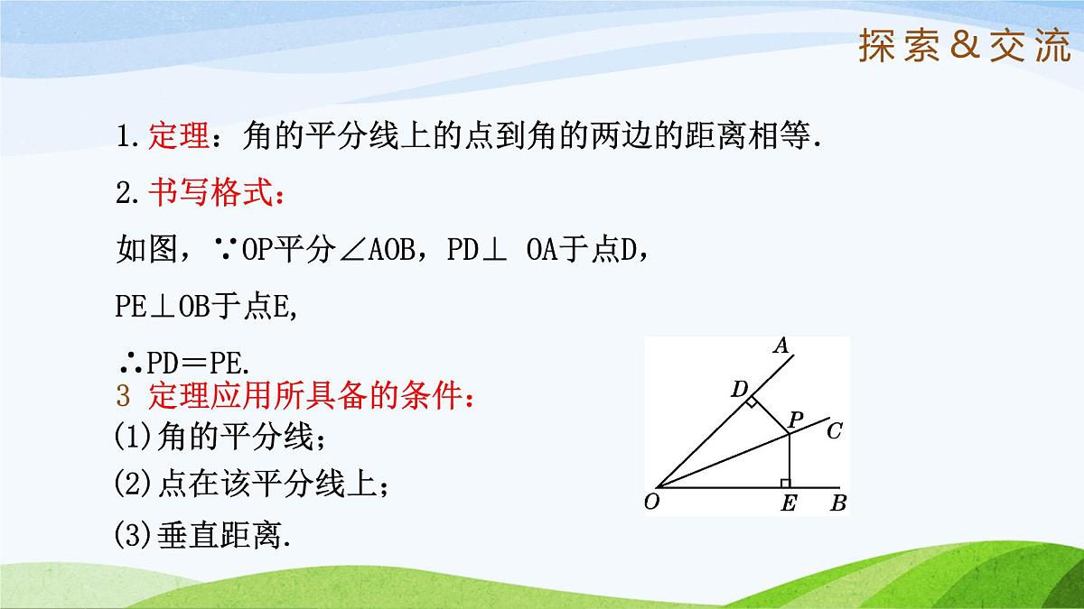 10.5.1 角平分线(同步课件)-2024-2025学年七年级数学下册(鲁教版五四制)第6页