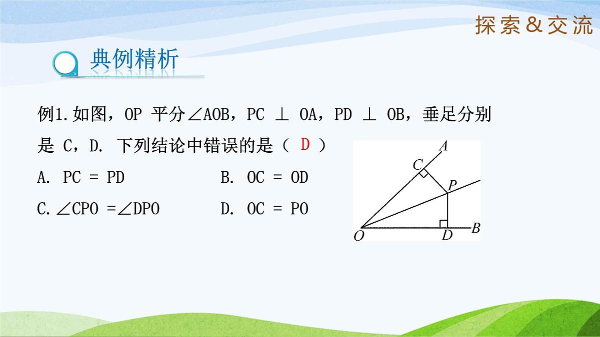 10.5.1 角平分线(同步课件)-2024-2025学年七年级数学下册(鲁教版五四制)第7页
