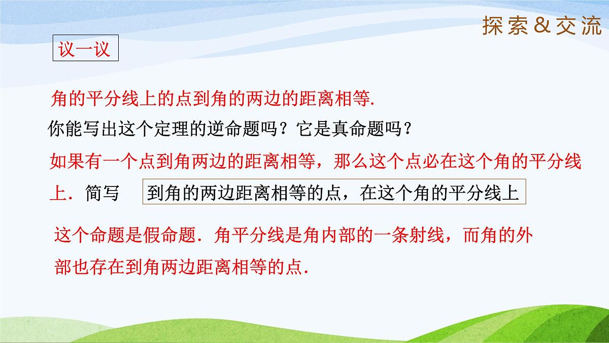 10.5.1 角平分线(同步课件)-2024-2025学年七年级数学下册(鲁教版五四制)第8页