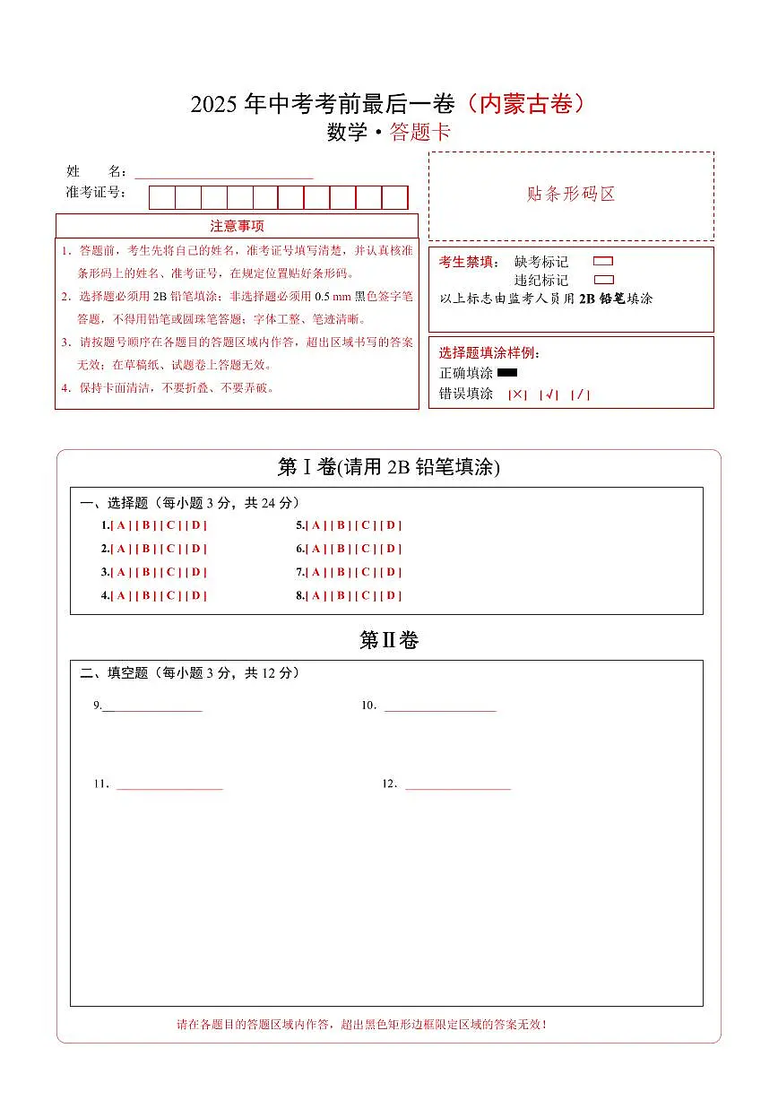 数学(内蒙古卷)(答题卡)第1页