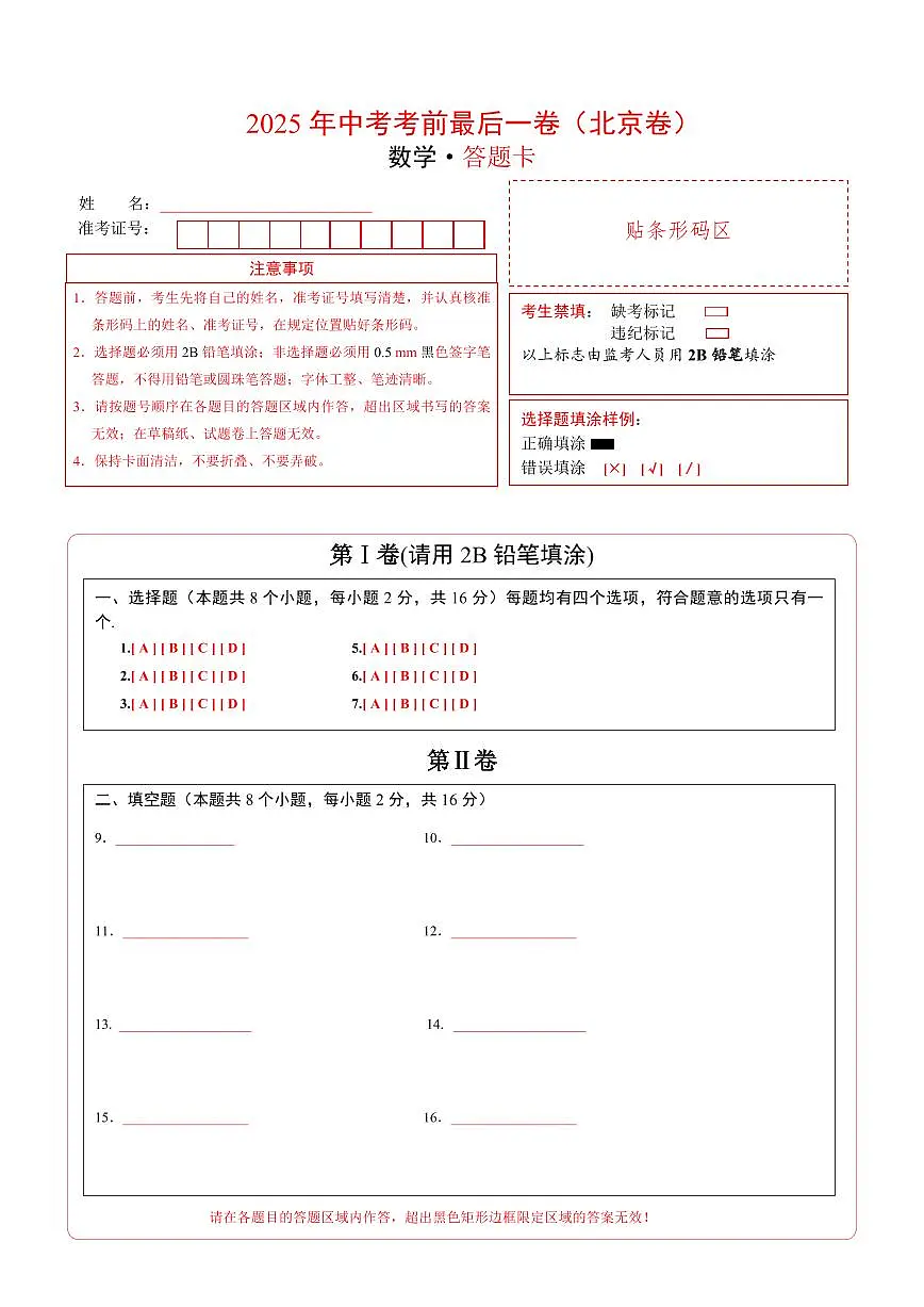 数学(北京卷)(答题卡)第1页