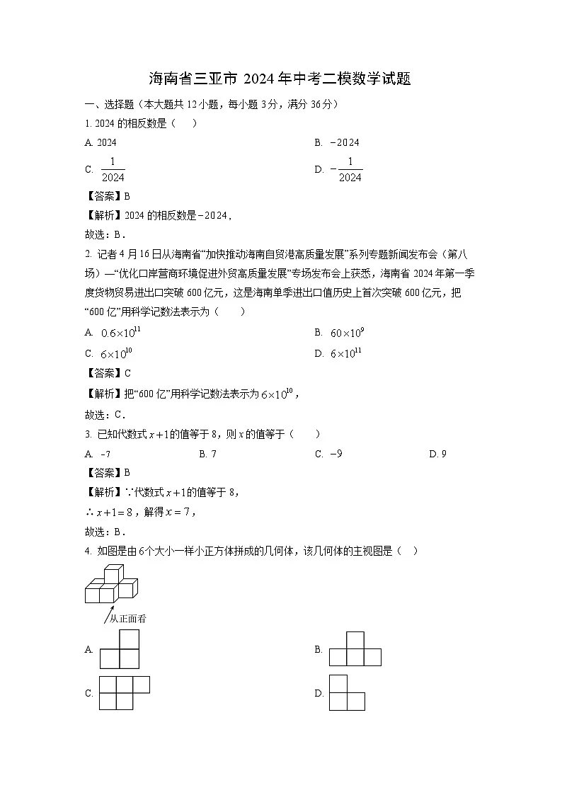 海南省三亚市2024年中考二模数学试题(解析版)第1页