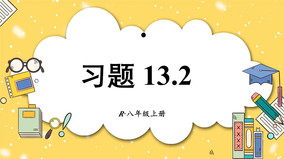 第十三章 三角形(复习训练课件)人教版八年级上册数学第1页