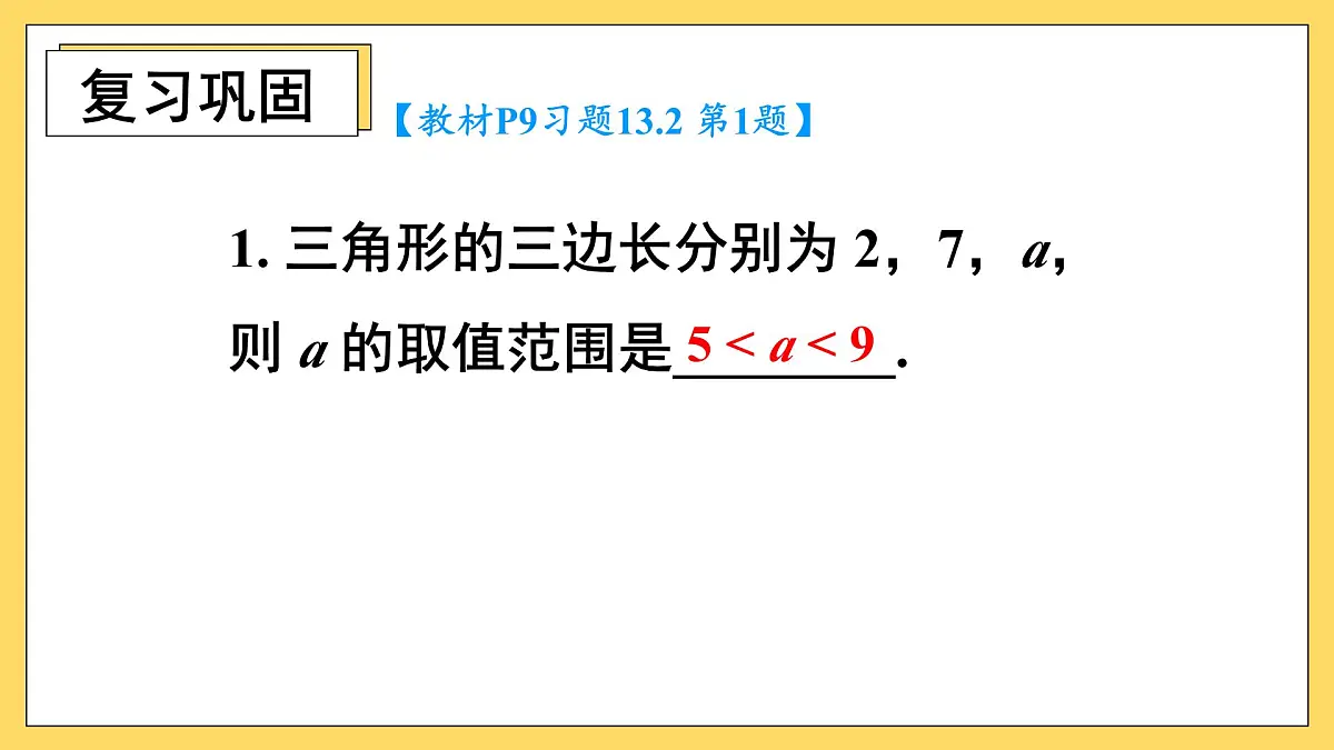 第十三章 三角形(复习训练课件)人教版八年级上册数学第2页