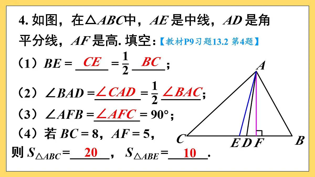 第十三章 三角形(复习训练课件)人教版八年级上册数学第5页