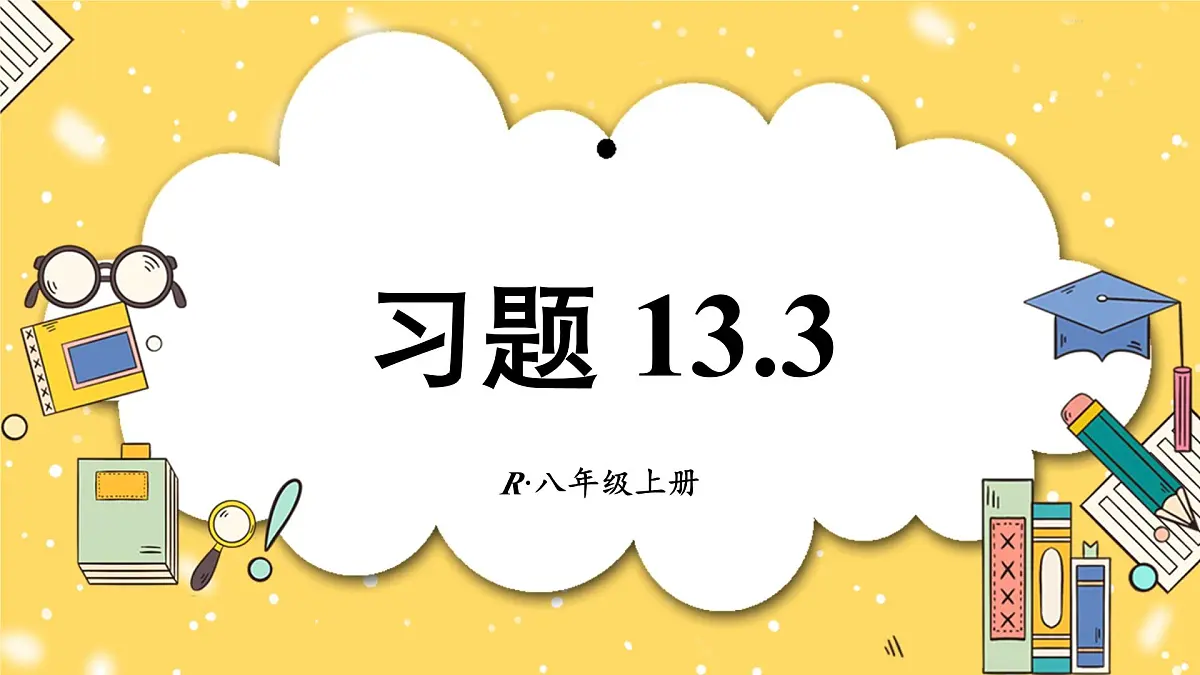 第十三章 三角形(复习训练课件)人教版八年级上册数学第1页
