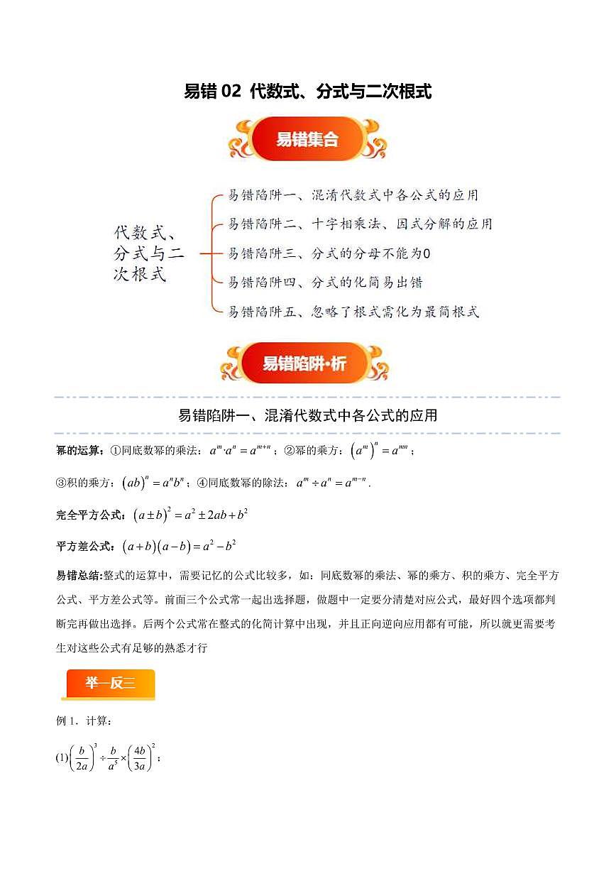 易错02 代数式、分式与二次根式(五大易错分析+举一反三+易错题通关)(原卷版)第1页