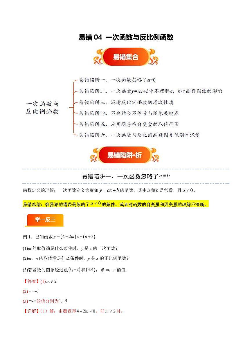 易错04 一次函数与反比例函数(六大易错分析+举一反三+易错题通关)(解析版)第1页