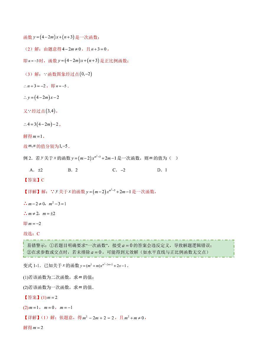 易错04 一次函数与反比例函数(六大易错分析+举一反三+易错题通关)(解析版)第2页