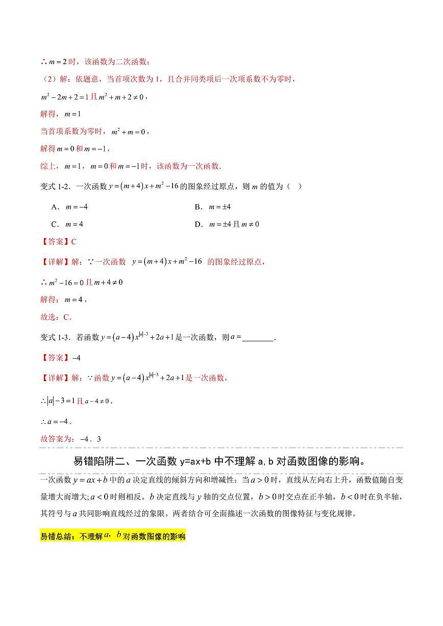 易错04 一次函数与反比例函数(六大易错分析+举一反三+易错题通关)(解析版)第3页