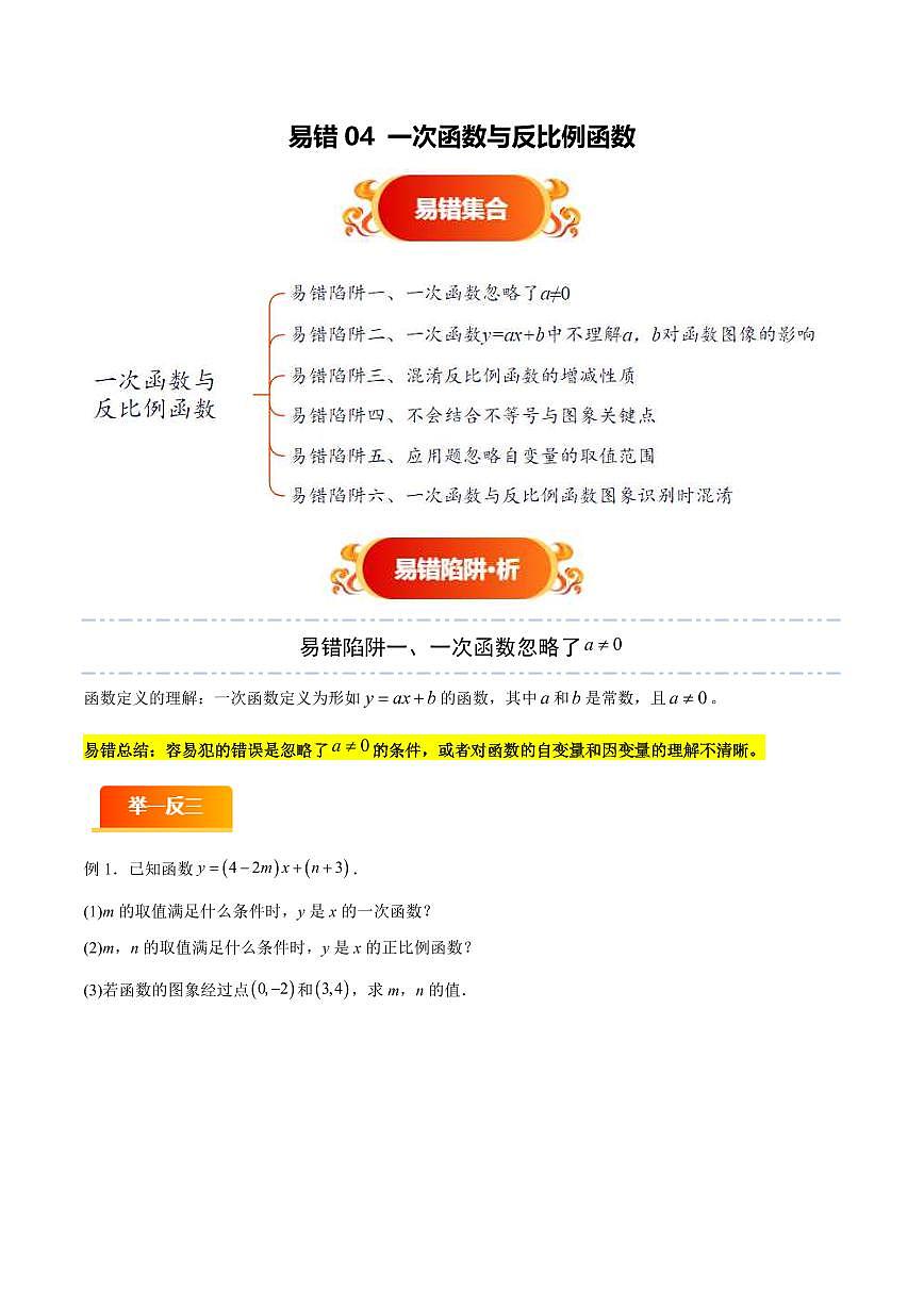 易错04 一次函数与反比例函数(六大易错分析+举一反三+易错题通关)(原卷版)第1页