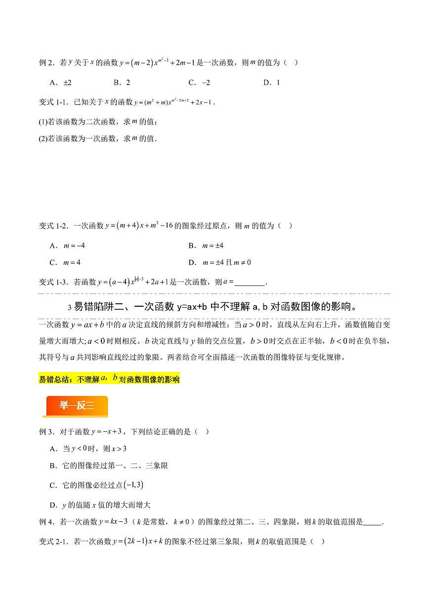 易错04 一次函数与反比例函数(六大易错分析+举一反三+易错题通关)(原卷版)第2页