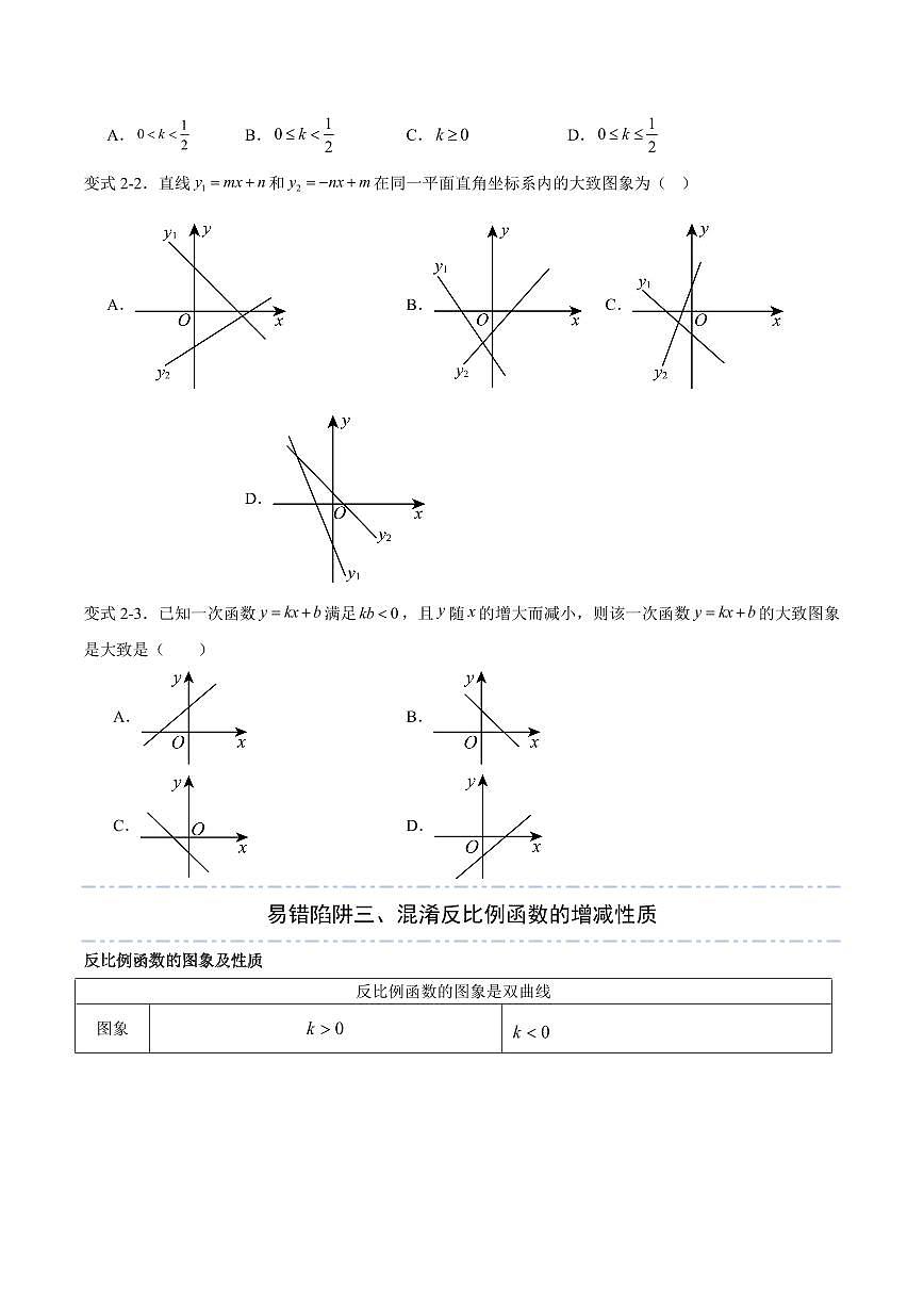 易错04 一次函数与反比例函数(六大易错分析+举一反三+易错题通关)(原卷版)第3页